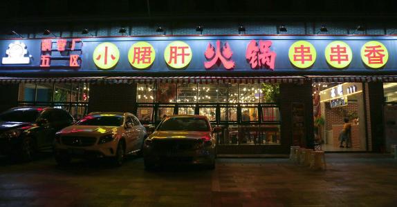 串串香加盟哪家好