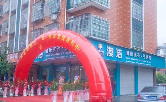 澳洁干洗店加盟怎么样，澳洁干洗店利润大吗？