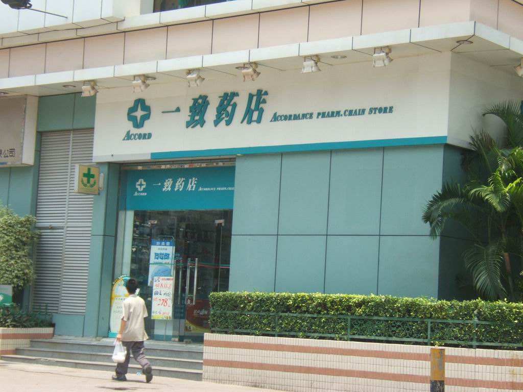 一致药店加盟