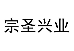 北京宗圣兴业加盟条件